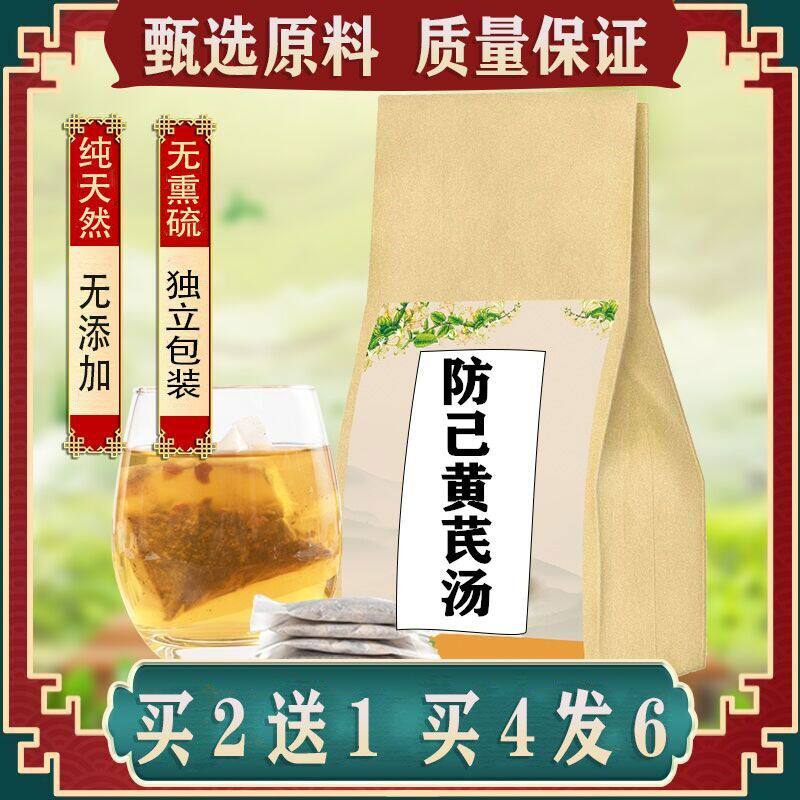 防己黄芪汤袋泡茶30包黄芪、白术、炙甘草生姜大枣买2送1