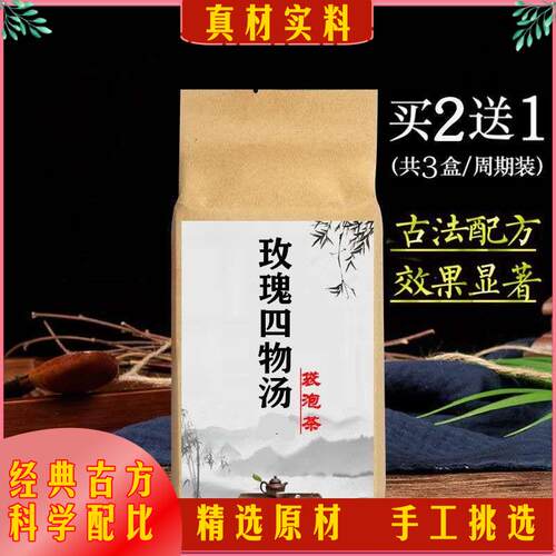 玫瑰四物汤 月经袋泡茶 妇科 月经不准时 大姨妈 女人调理养生茶