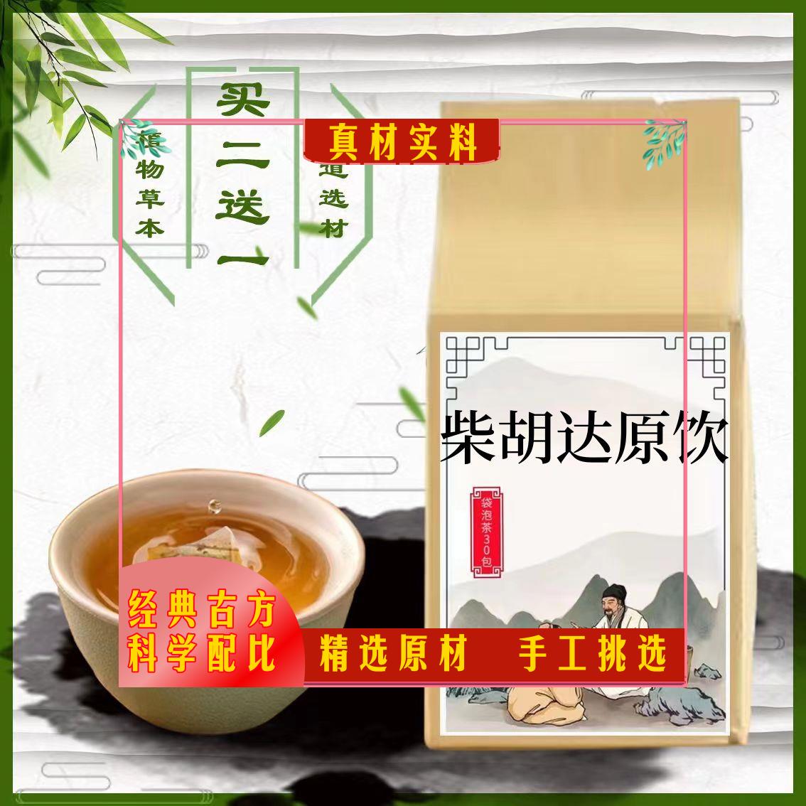 柴胡达原饮袋泡茶30包开达膜原清瘟痰湿阻于膜原胸膈痞满咳痰不}