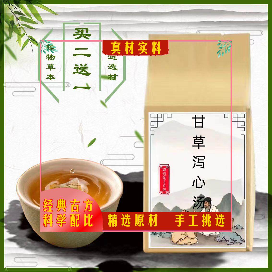 甘草泻心汤丸袋泡茶脾胃调理腔火炎上热下寒泄心汤肠胃茶}