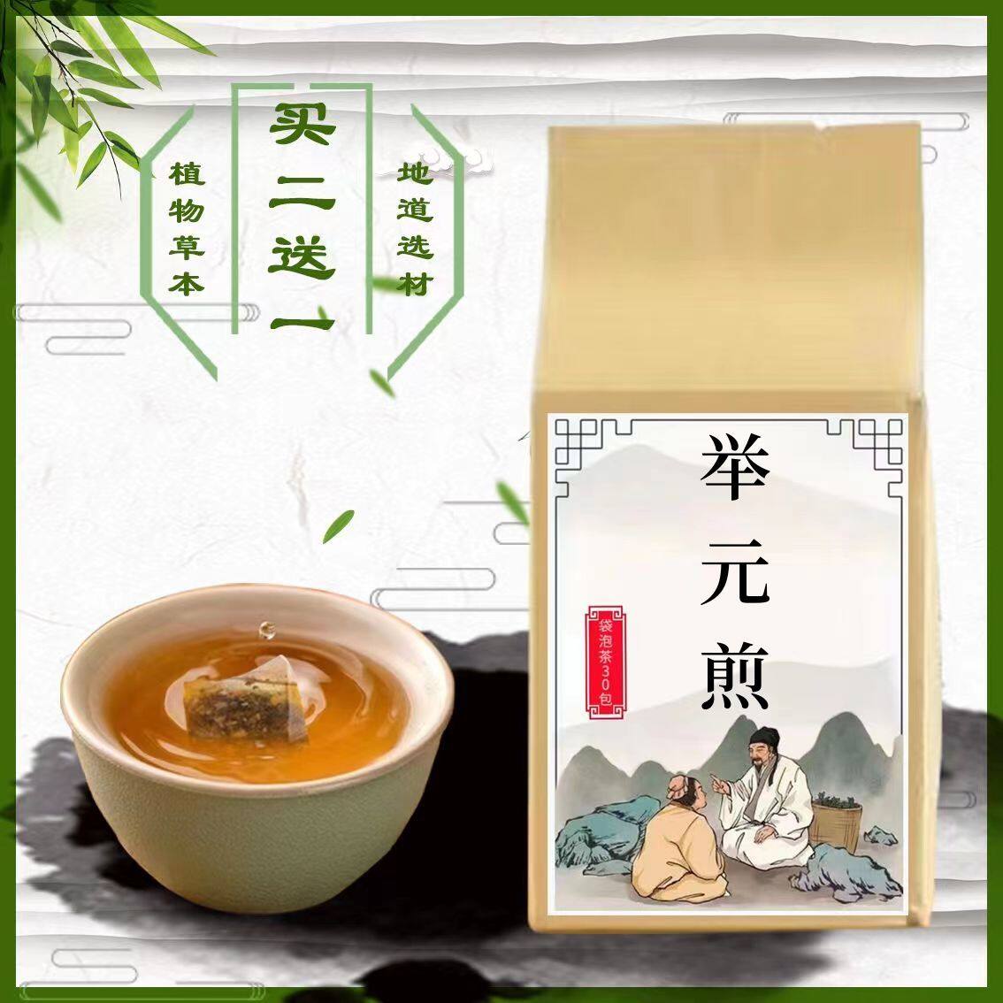 举元煎袋泡茶 代茶饮30包人参  白术益//气升//阳买2送1}