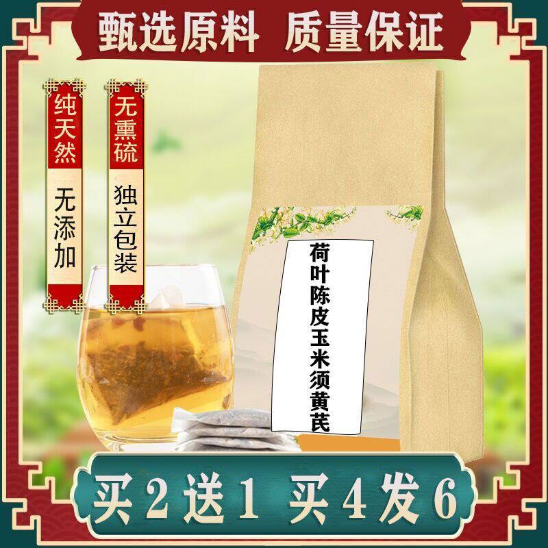 荷叶陈皮玉米须黄芪 袋泡茶 精选优质实料 买二送一 包邮