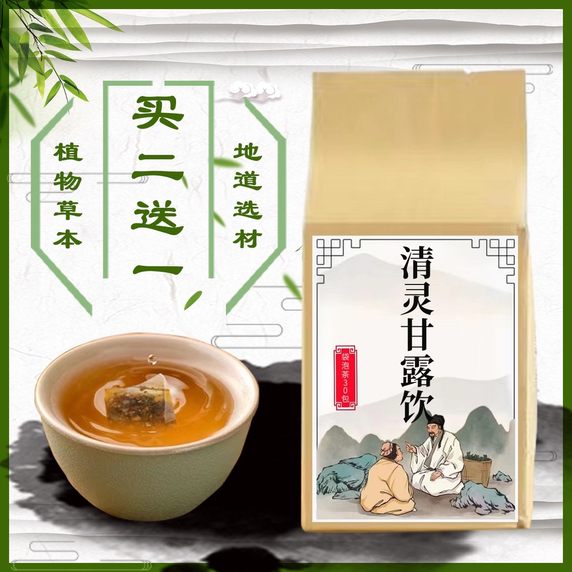 清灵甘露饮绿茶菊花桑叶薄荷金银花白茅根淡竹叶荷叶袋泡茶30包}