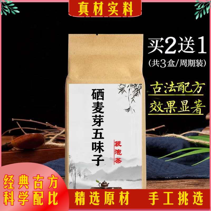 硒麦芽五味子天然粉6g*30/包 硒麦芽五味子粉袋泡茶
