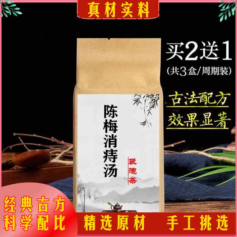 陈梅消痔汤 陈梅消痔茶袋泡茶30包陈皮乌梅桑葚黑芝麻鱼腥草白芷