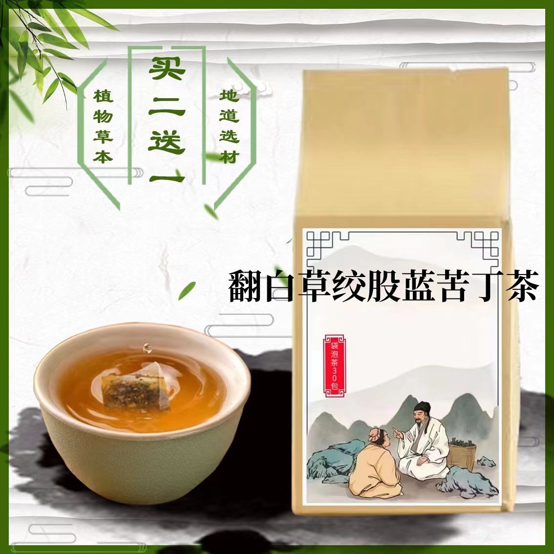 翻白草绞股蓝苦丁茶 翻白草 绞股兰茶 30包曹清华血糖买2送1}