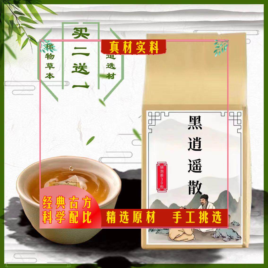 黑逍遥散 袋泡茶 肝/脾 血/虚 养//血调//经养生茶 买2送1 包邮}