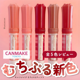 CANMAKE/井田有色润唇唇膏高保湿滋润持久素颜口红淡彩血色感砍妹