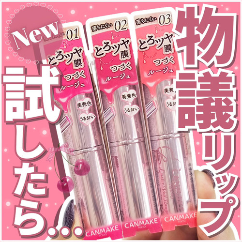 CANMAKE/井田有色唇釉锁色口红