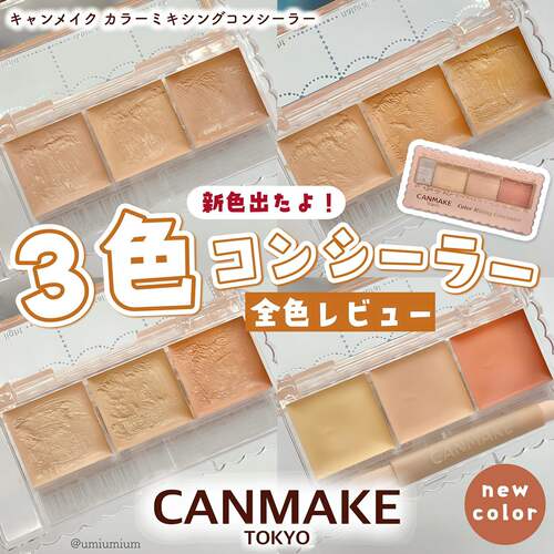 canmake遮瑕膏提亮肤色遮盖斑点