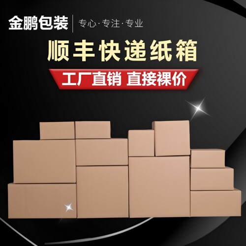 顺丰快递特硬纸箱电商专用