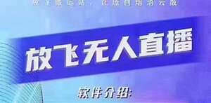 正版放飞直播无需OBS0粉开播最新版不支持鸿蒙系统V30版年卡
