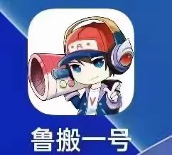 正版鲁班一号月卡原复活王升级全兼容抖音免rot抖+鲁搬一号{月卡}
