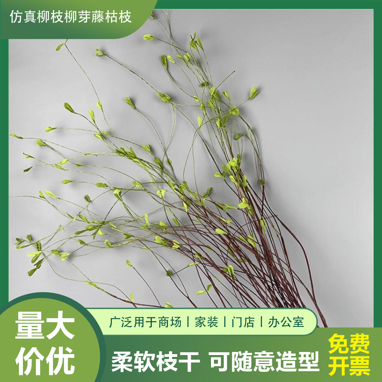 仿真柳枝柳芽藤枯枝线条家居装饰龙柳绿植软装花艺配材仿真花