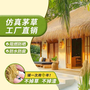 仿真茅草瓦屋顶人造假稻草塑料毛草地毯式装饰隔热茅草屋茅草棚