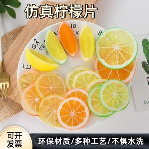 仿真水果片塑料柠檬片PVC青柠片模型西柚片桔子片橱窗摄影道具