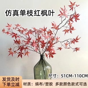 仿真花红枫树叶枝假花绢花绿植软装插花装饰婚庆造景园林景观植物