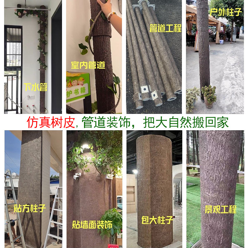 仿真软树皮装饰遮挡假树贴墙面室内外客厅布置管道树皮美化缠绕