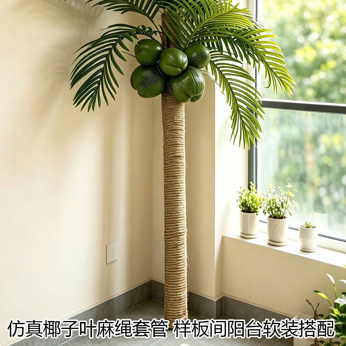 阳台管道遮丑仿真椰子树叶麻绳