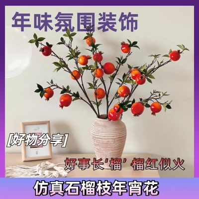 仿真石榴枝石榴花摆件新年宵花福桶插花客厅玄关餐桌落地花艺装饰