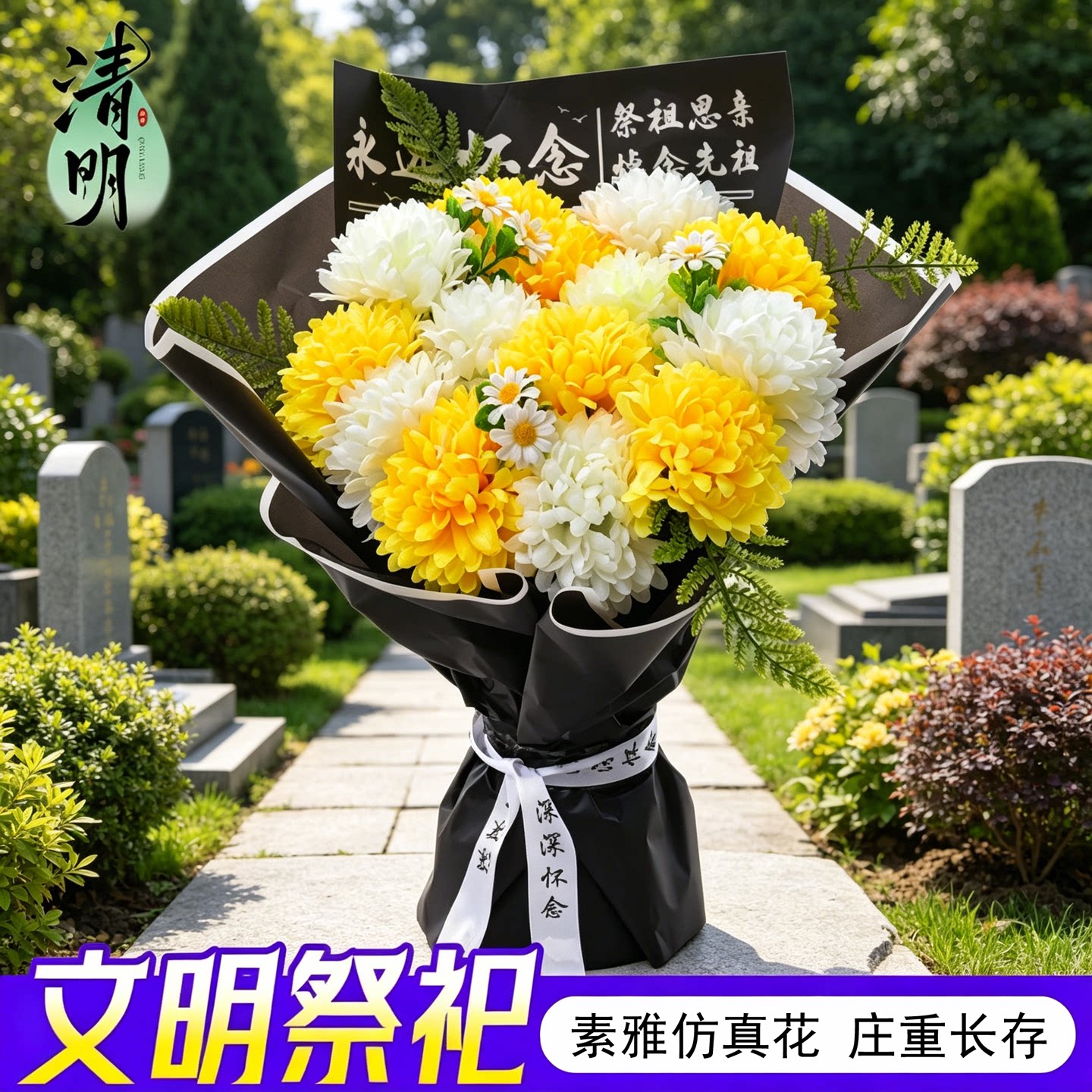 庄重仿真黄白菊花手捧花清明