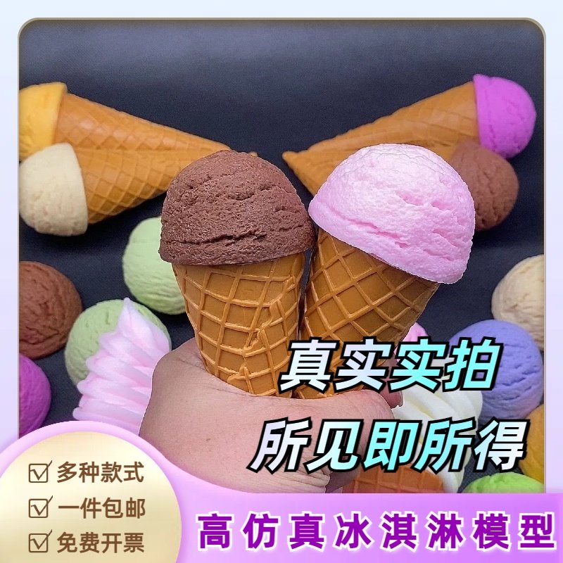 仿真冰淇淋模型商场餐厅装饰摆件假蛋筒雪糕球展示架道具摆摊摄影