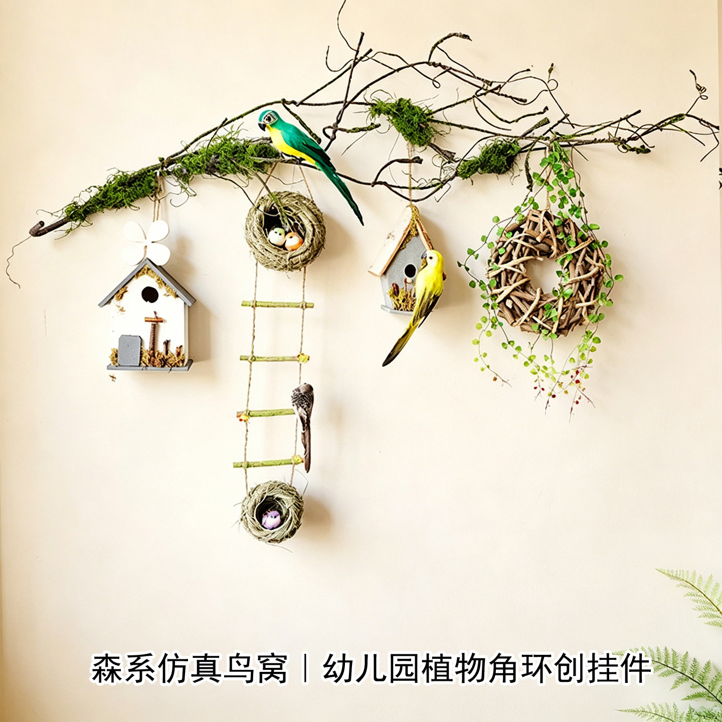 仿真鸟窝干树枝墙面挂饰