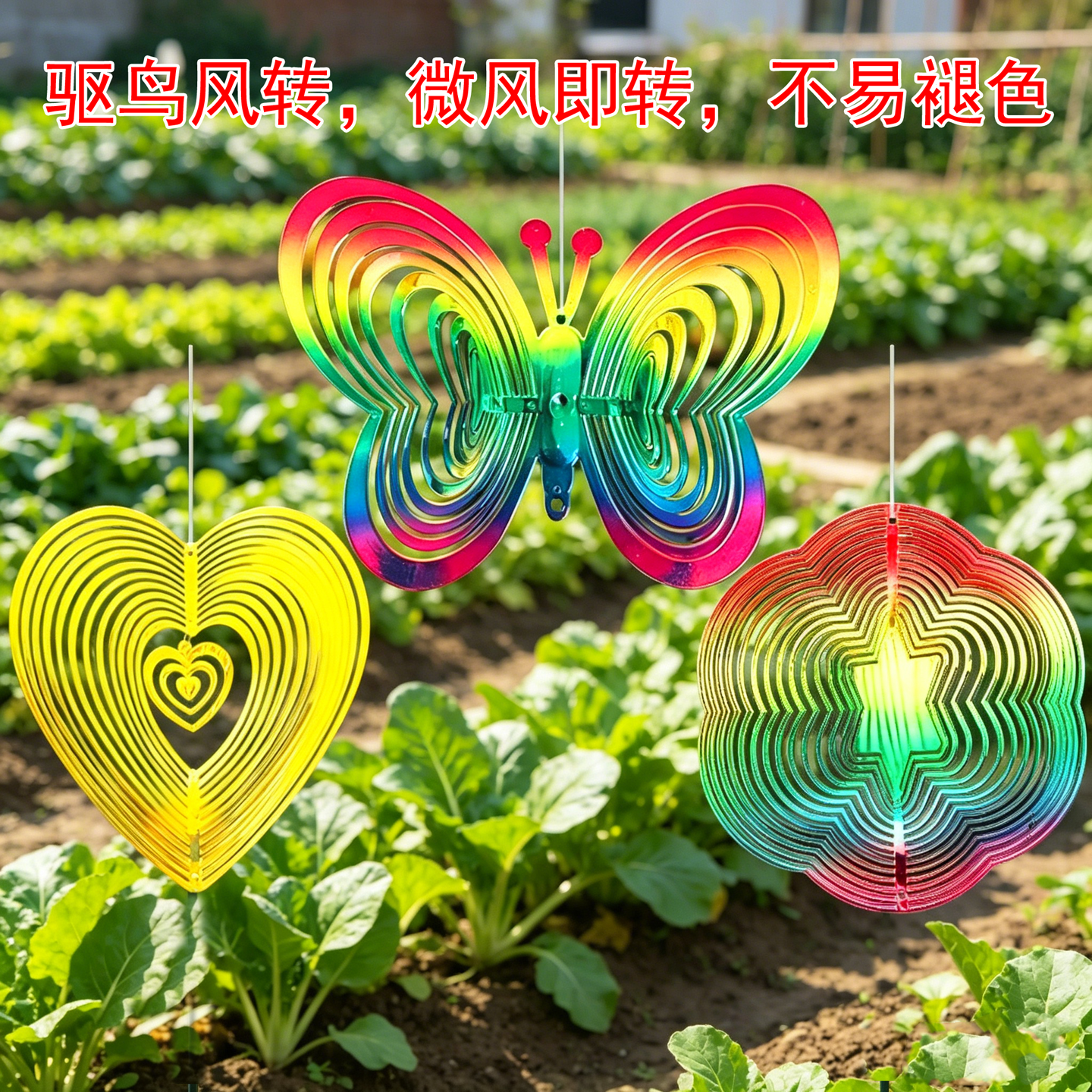 风动反光心形旋转户外驱鸟器