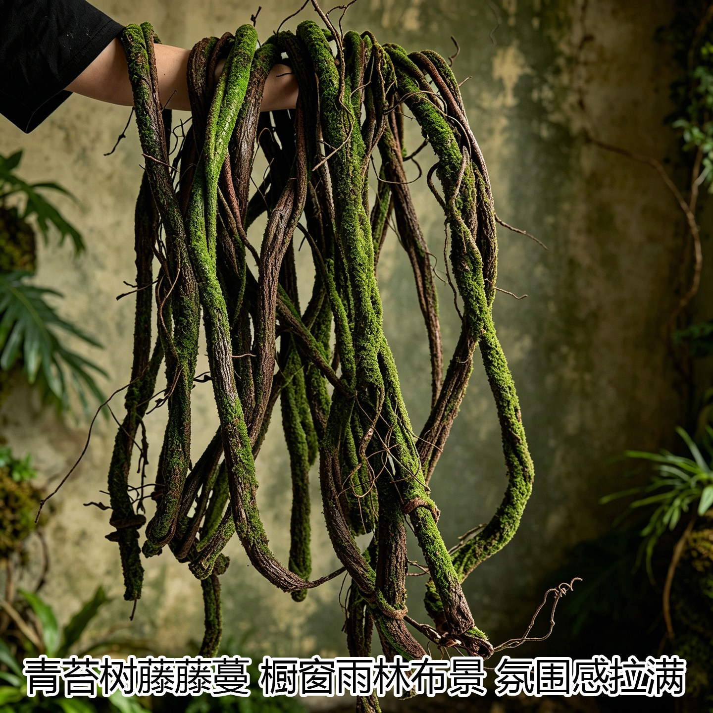 仿真苔藓枯藤热带雨林造景装饰