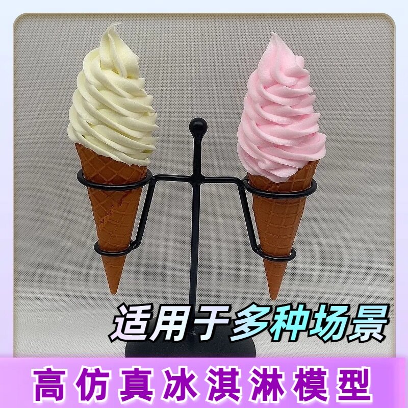 仿真冰淇淋甜筒模型假冰激凌摆件展示塑料食物蛋筒雪糕装商用道具