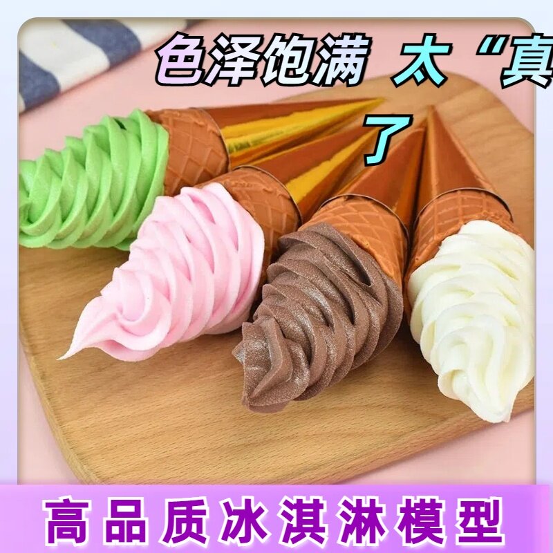 冰激凌模型仿真甜筒蛋筒冰激淋道具假冰淇淋甜点食物食品样品模具