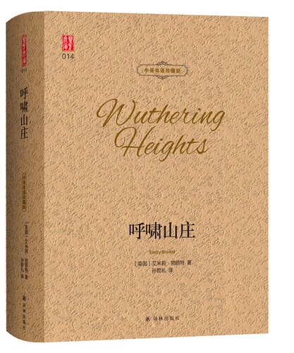 呼啸山庄(中英双语珍藏版) 译林出版社 （英）艾米莉·勃朗特 著 孙致礼 译