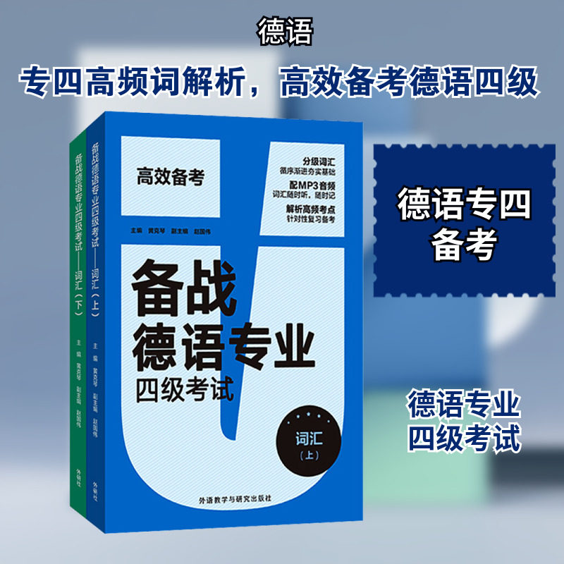 备战德语专业四级考试:词汇(全2册) 外语教学与研究出版社 黄克琴,陈洋洋 等 编图片