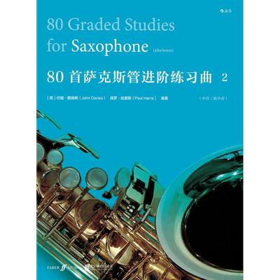 80首萨克斯管进阶练习曲 京华出版社 (英)约翰·戴维斯(John Davies),(英)保罗·哈里斯(Paul Harris) 编著；后浪编辑部 译