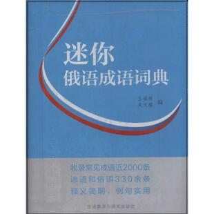 社 王福祥 外语教学与研究出版 迷你俄语成语词典 等