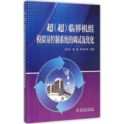 超(超)临界机组模拟量控制系统的调试及优化 中国电力出版社 赵志丹 等 编著 著