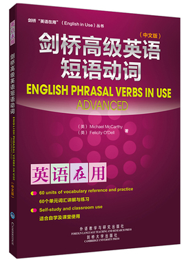 剑桥高级英语短语动词 外语教学与研究出版社 MICHAEL MCCARTHY等 著 著