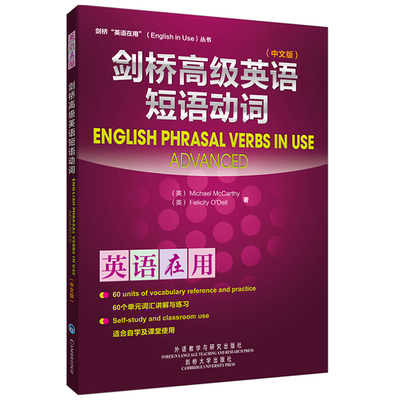 剑桥高级英语短语动词 外语教学与研究出版社 MICHAEL MCCARTHY等 著 著