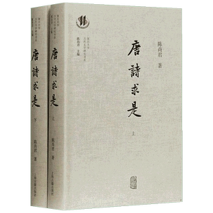 唐诗求是(2册) 上海古籍出版社 陈尚君 著作