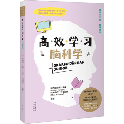 高效学习脑科学 中译出版社 (瑞典)安德斯·汉森,(瑞典)马茨·万布拉德 著 徐昕 译