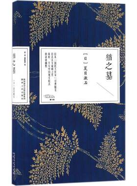 猫之墓 陕西人民出版社 (日)夏目漱石 著;杨晓钟 等 译 著