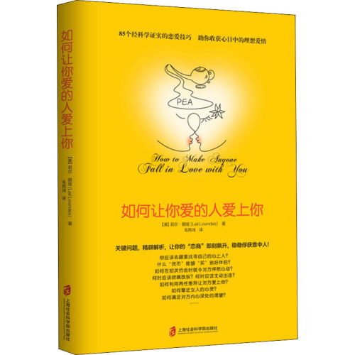 如何让你爱的人爱上你 上海社会科学院出版社 (美)莉尔·朗兹(Leil Lowndes) 著 毛燕鸿 译