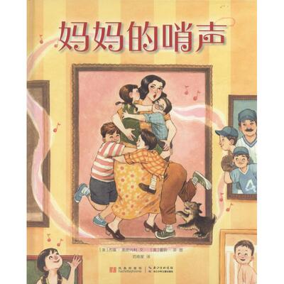 妈妈的哨声 长江少年儿童出版社 (美)杰瑞·斯皮内利(Jerry Spinelli) 著;(美)雷韵·菲(LeUyen Pham) 绘;范晓星 译 著