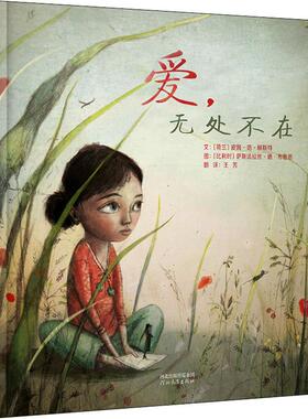 爱,无处不在 河北教育出版社 (荷兰)皮姆·范·赫斯特(Pimm Van Hest) 著 王芳 译 (比利时)萨斯法拉丝·德·布鲁恩 绘