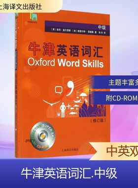 牛津英语词汇 上海译文出版社 (英)鲁思·盖尔恩斯(Gairns,R.),(美)斯图尔特·雷德曼(Redman,S.) 著;徐玲 译 著作