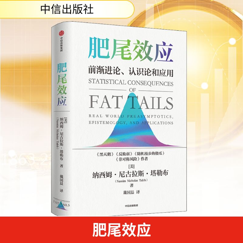 肥尾效应 中信出版社 (美)纳西姆·尼古拉斯·塔勒布 著 魏国晨 译