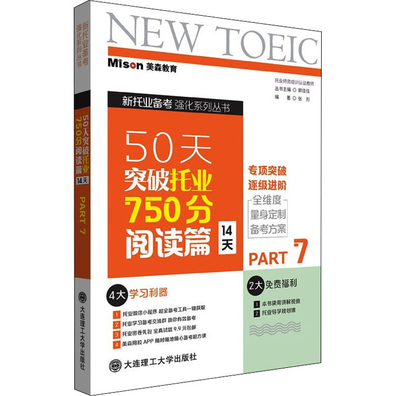 50天突破托业750分 阅读篇 14天 Part7 大连理工大学出版社 张形 编