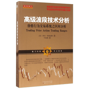 高级波段技术分析:价格行为交易系统之区间分析 山西人民出版社 (美)阿尔·布鲁克斯 著;牛兆强 译 著