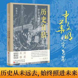 社 历史自信 山西人民出版 著 中华文明照亮世界 陈敬亭