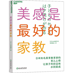 美感是最好的家教 浙江教育出版社 (日)山本美芽 著 花花美志 译